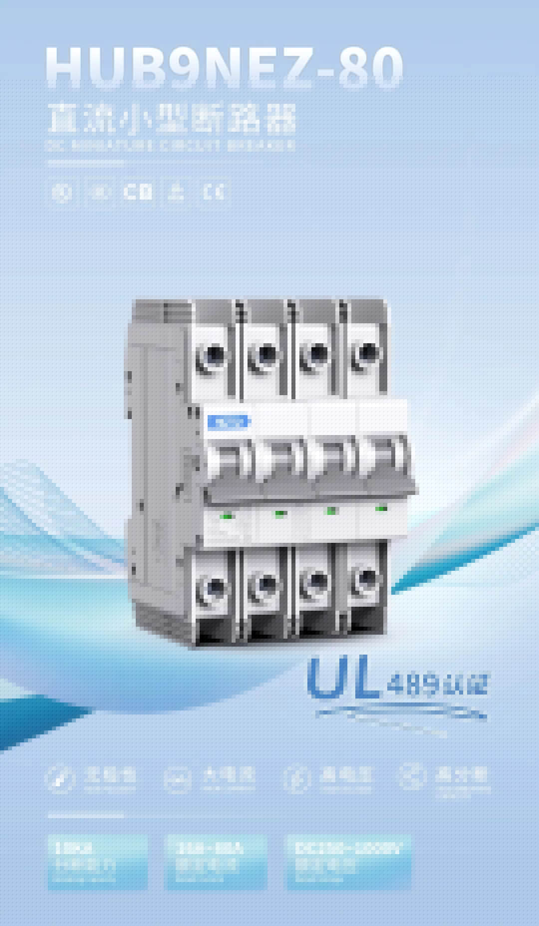 UL 断路器 UL 断路器